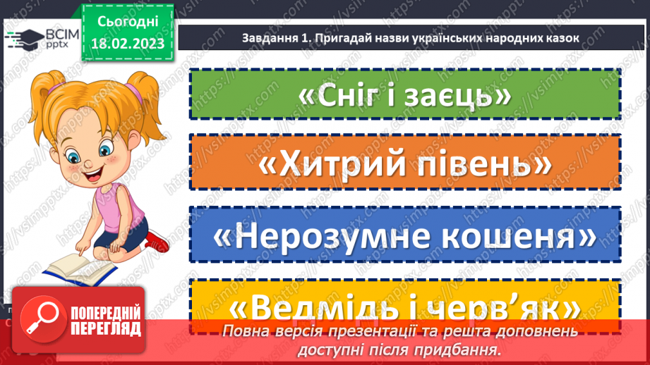 №086 - Діагностувальна робота 4. Аудіювання.  Підсумок за розділом «Казки маленькі, а розуму в них багато».(12