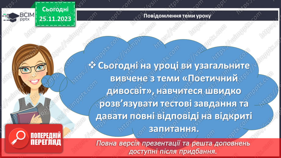 №27 - Узагальнення вивченого в розділі «Поетичний дивосвіт». Підготовка до контрольної роботи3