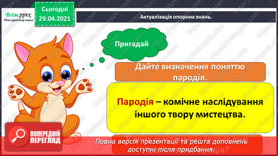 №28 - Гумор у мистецтві (продовження). Слухання: І. Шамо «Ске­рцо»; П. Бриль «Українська гумореска». И.-С. Бах «Жарт» (у різних обробках).4