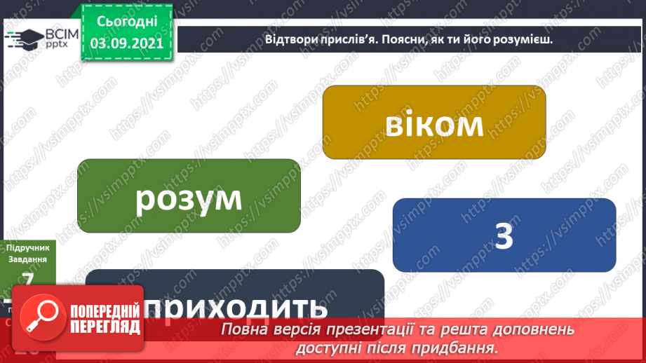 №008 - Як змінюються істоти та люди впродовж життя?19