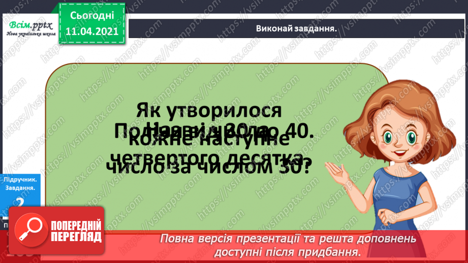 №105 - Утворення і назви чисел від 21 до 39. Лічба в межах 39.Розв’язування задач з двома запитаннями. Порівняння іменованих чисел5