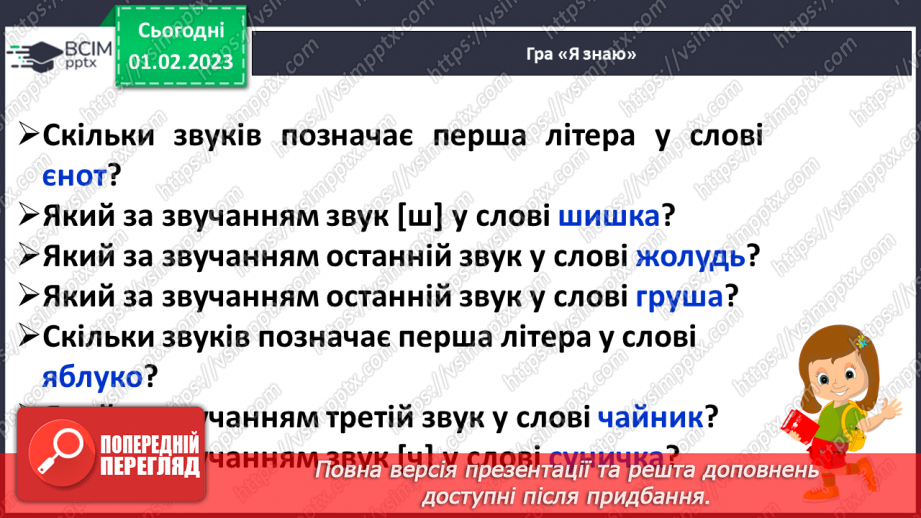 №181 - Читання. Закріплення звукових значень вивчених букв. Словникові вправи. Скоромовки. Опрацювання тексту «Фунікулер у Києві».28