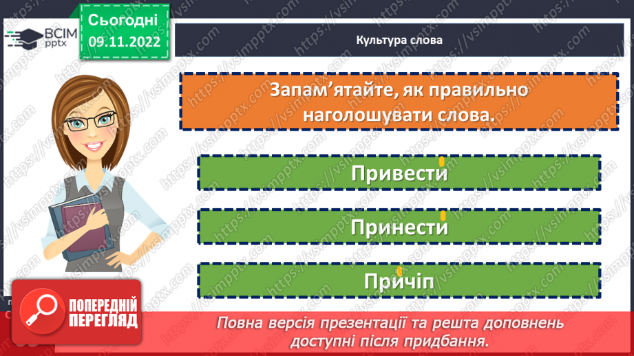 №042 - Написання префіксів пре-, при-, прі-.22 №042 - Написання префіксів пре-, при-, прі-.22