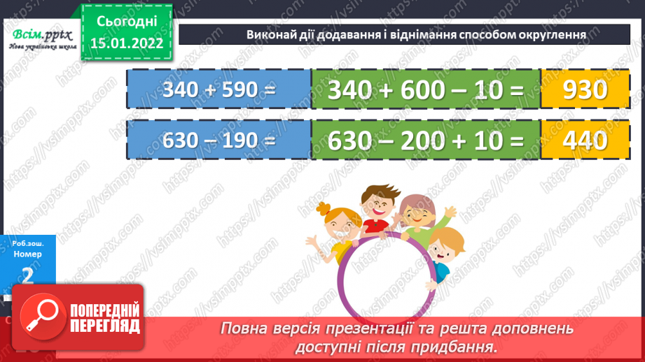 №094-95 - Додавання і віднімання круглих чисел способом округлення до сотень.27