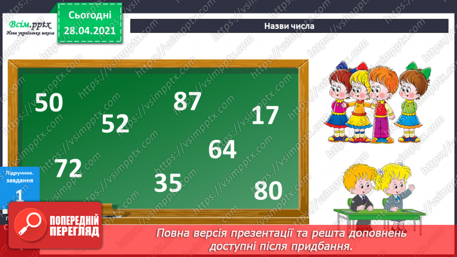 №001 - Нумерація чисел. Додавання та віднімання двоцифрових чисел на основі нумерації. Розв’язування задач на дві дії.2