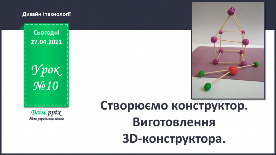 №010 - Створюємо конструктор. Виготовлення 3D-конструктора.0