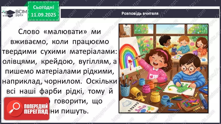 №04 - Основні поняття: живопис, фарби (акварельні, гуашеві, акрилові, олійні) СМ: М. Наїрашвілі «Айстри», Т. Килівник «Айстри»9 №04 - Основні поняття: живопис, фарби (акварельні, гуашеві, акрилові, олійні) СМ: М. Наїрашвілі «Айстри», Т. Килівник «Айстри»9