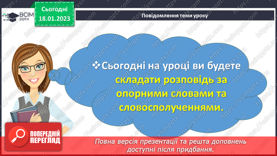 №070 - Урок розвитку  зв’язного мовлення 8  «Ну що б, здавалося, слова». Складання розповіді за опорними словами та словосполученнями.2