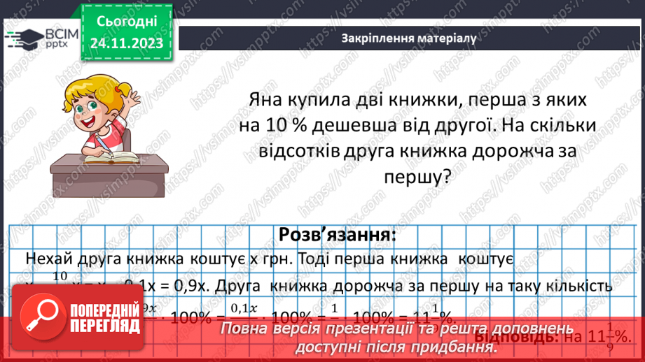 №068 - Розв’язування вправ і задач на відсоткові відношення двох чисел та заміну величини у відсотках.28