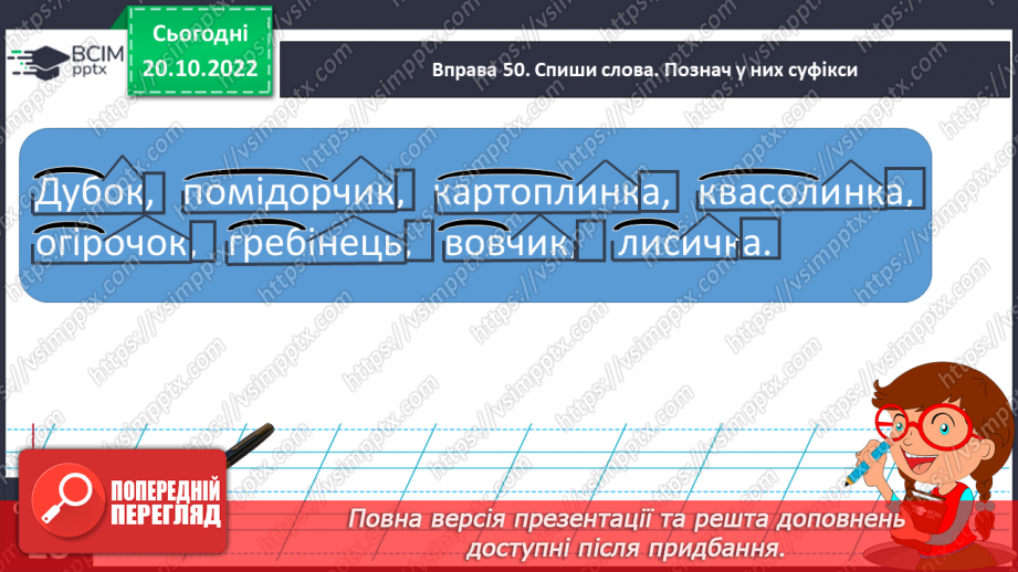 №040 - Суфікс. Роль суфікса. Вимова і правопис слова «очерет».16