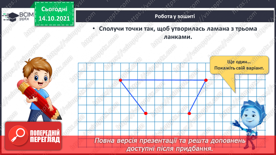 №026 - Замкнені і незамкнені ламані. Побудова ламаної. Моделювання кривих і ламаних ліній із підручного матеріалу25 №026 - Замкнені і незамкнені ламані. Побудова ламаної. Моделювання кривих і ламаних ліній із підручного матеріалу25