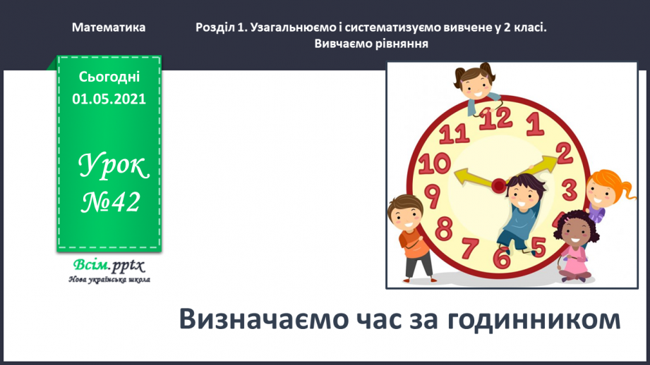 №042 - Визначаємо час за годинником0 №042 - Визначаємо час за годинником0