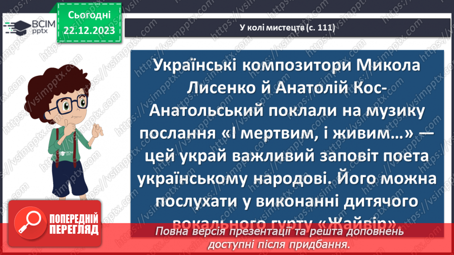 №34 - Тарас Шевченко «Учітесь, читайте…» (уривок із послання «І мертвим, і живим…») - ліричне звертання до нащадків14 №34 - Тарас Шевченко «Учітесь, читайте…» (уривок із послання «І мертвим, і живим…») - ліричне звертання до нащадків14