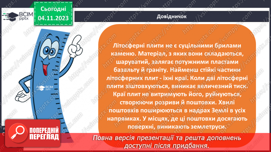 №21 - Землетруси. Нанесення на контурну карту  елементів рельєфу, сейсмічних  поясів Землі.3