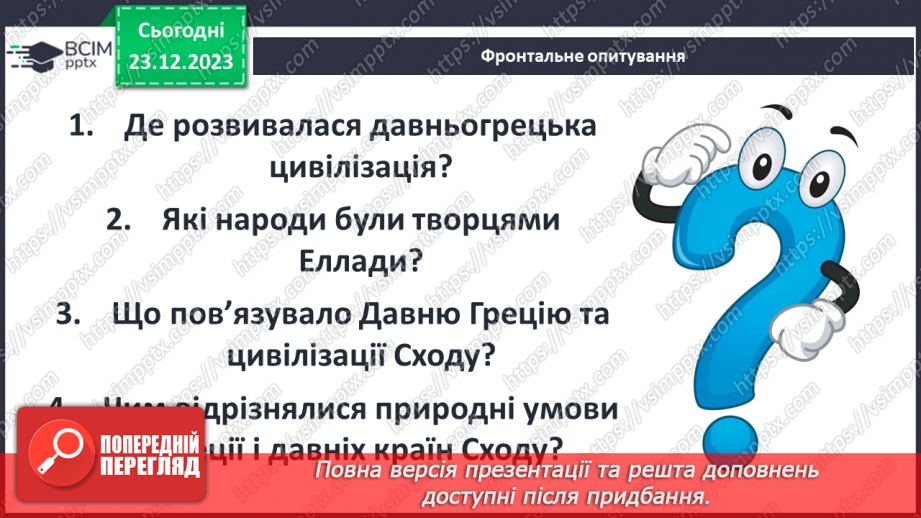 №34 - Цивілізація Давньої Греції та її сусіди у просторі та часі2