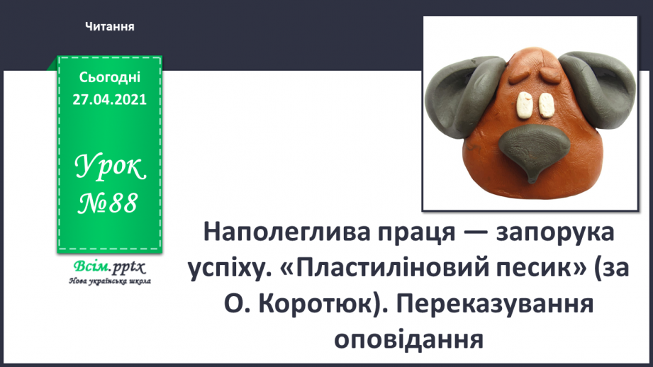 №088 - Наполеглива праця - запорука успіху. «Пластиліновий песик» (за О. Коротюк). Переказування оповідання.0