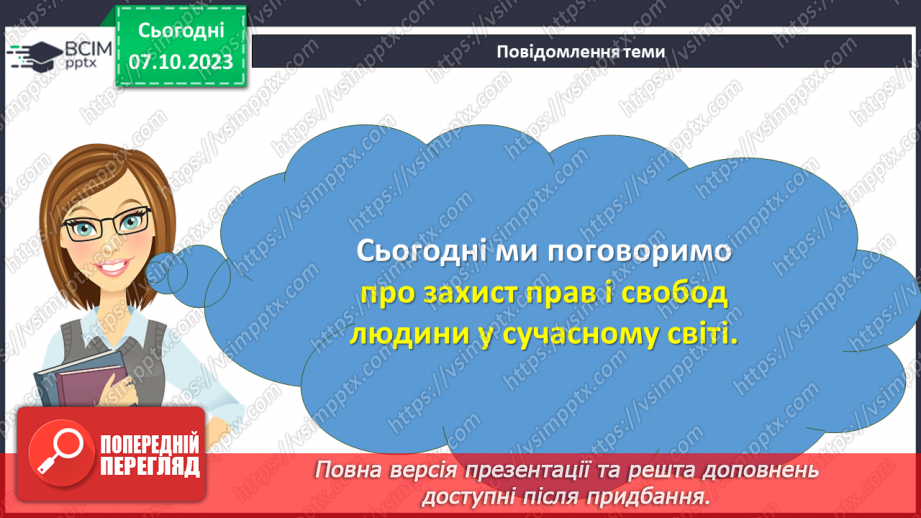 №07 - Захист прав і свобод людини в сучасному світі.2