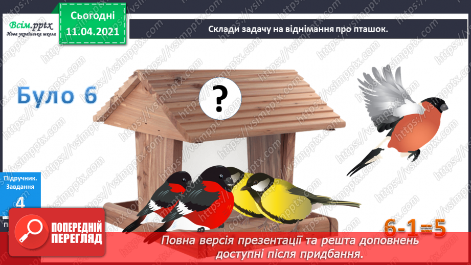 №050 - Додавання і віднімання числа 1. Складання і розвʼязування задач на знаходження суми чи остачі.10