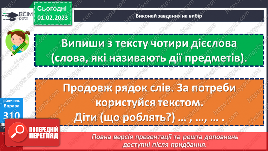 №079 - Слова, які відповідають на питання що робити? що зробити? що робив? що буде робити?17