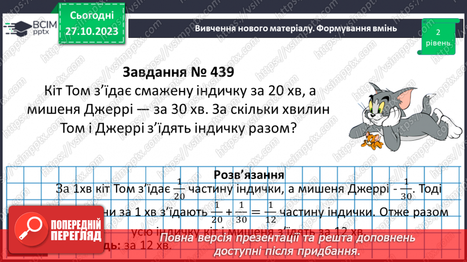 №049 - Розв’язування вправ і задач на ділення дробів.16