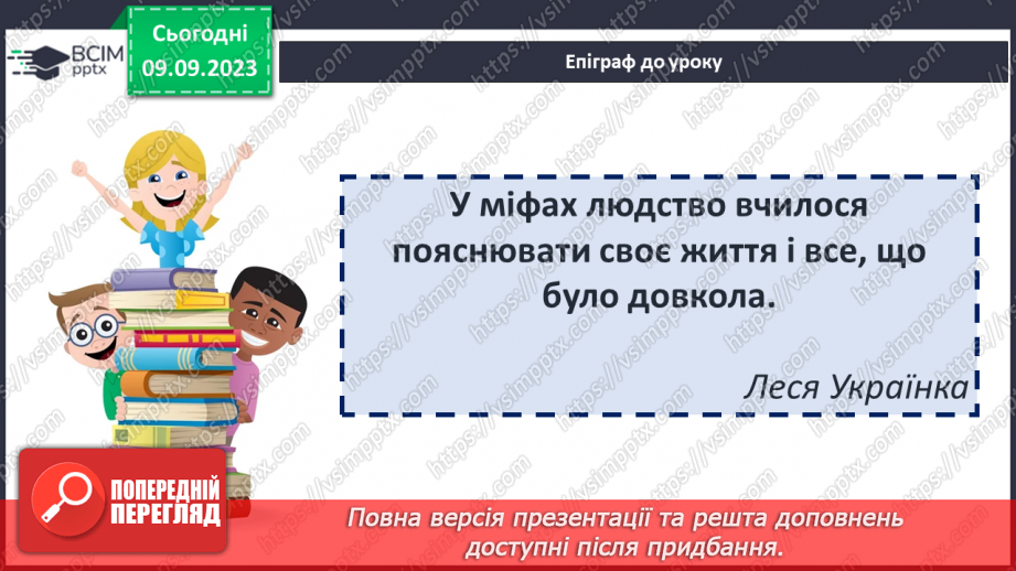 №05 - Найвідоміші міфологічні образи, сюжети, мотиви Стародавньої Греції2