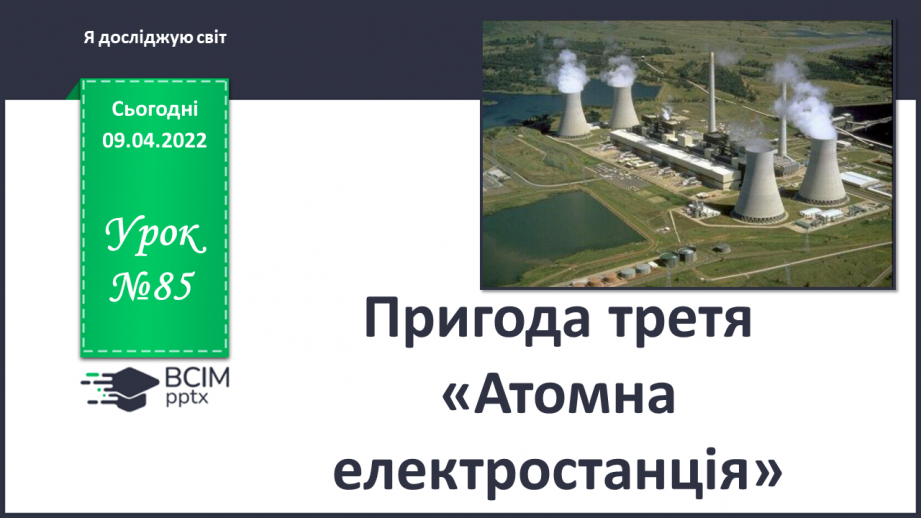 №085 - Пригода третя. Атомна електростанція0 №085 - Пригода третя. Атомна електростанція0