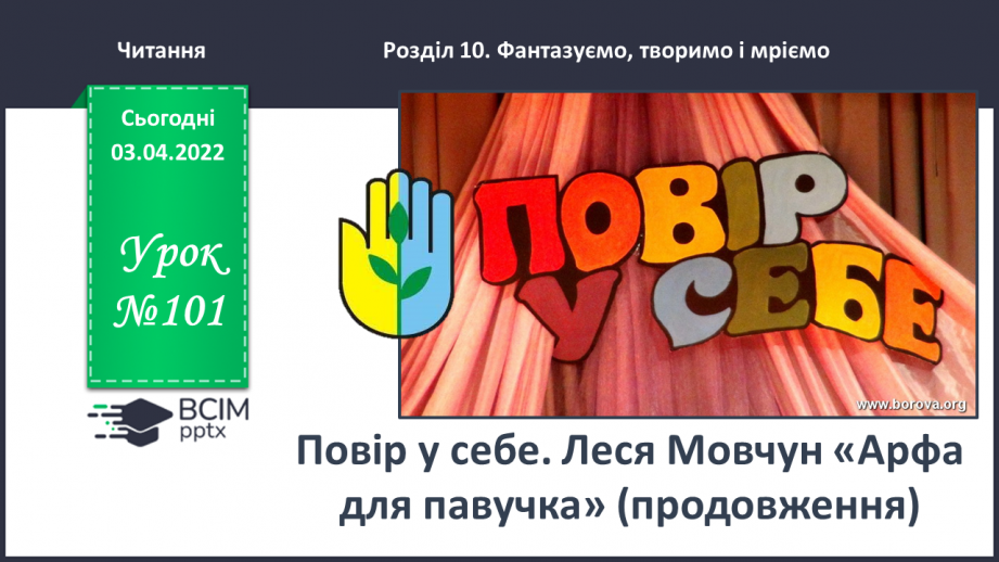 №101 - Леся Мовчун «Арфа для павучка» (продовження).0 №101 - Леся Мовчун «Арфа для павучка» (продовження).0