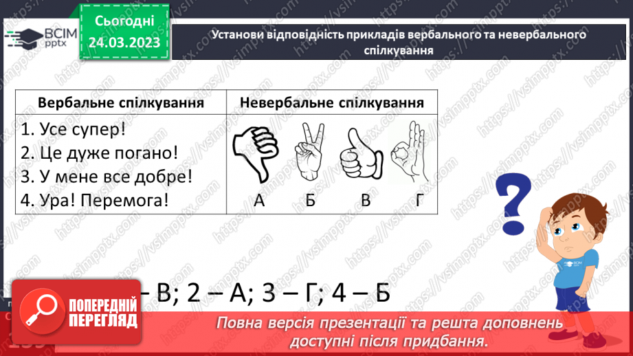 №29 - Моє коло спілкування. Спілкування та здоров’я. Вербальне та невербальне спілкування.7