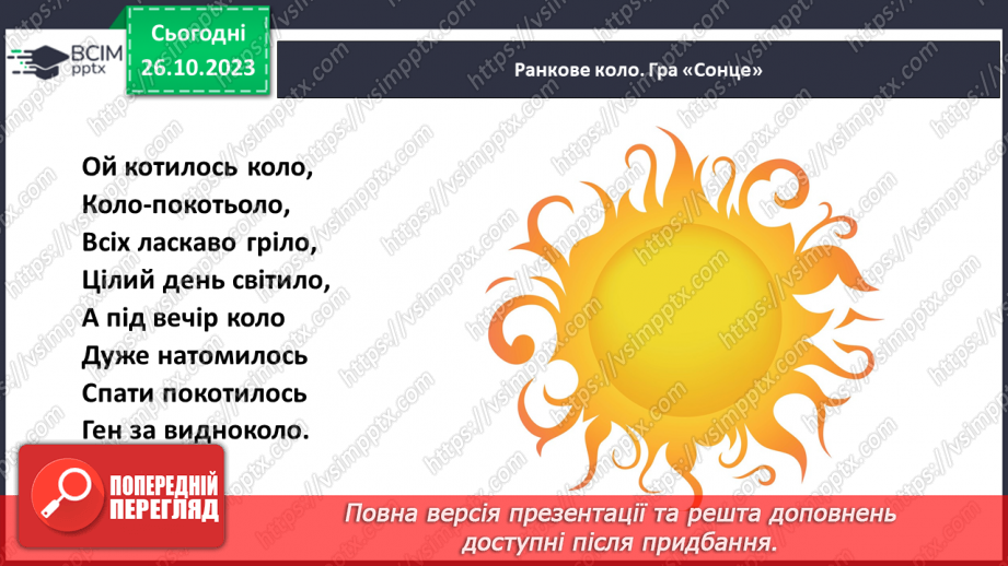 №030 - Сонце. Чи всьому живому потрібно? Досліджуємо вплив світла. Куди вночі сонечко ховається?4 №030 - Сонце. Чи всьому живому потрібно? Досліджуємо вплив світла. Куди вночі сонечко ховається?4