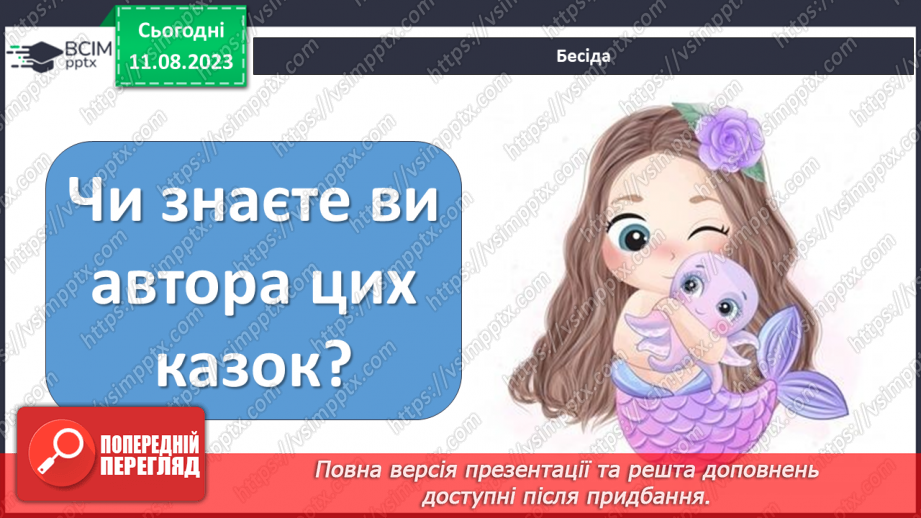 №16 - Ганс Крістіан Андерсен. Стислі відомості про автора8 №16 - Ганс Крістіан Андерсен. Стислі відомості про автора8