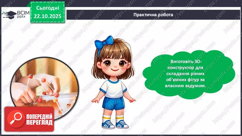 №10 - Робота із пластиліном. Виготовлення 3D-конструктора для складання різних об'ємних фігур за власним задумом.24 №10 - Робота із пластиліном. Виготовлення 3D-конструктора для складання різних об'ємних фігур за власним задумом.24