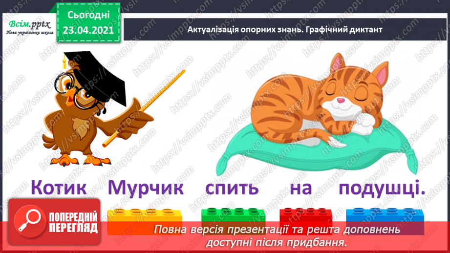 №022 - Склад. Поділ слів на склади. Взаємне розміщення предметів. Підготовчі вправи до написання букв6