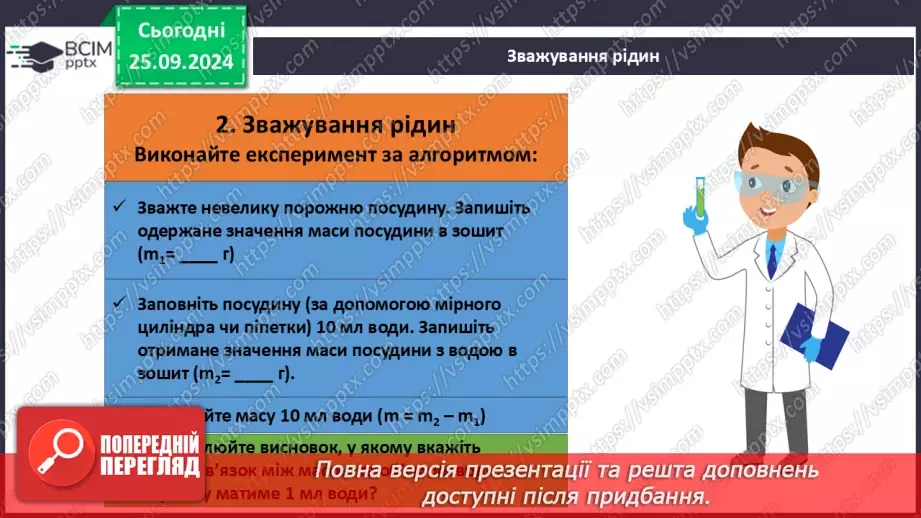 №006 - Навчальне дослідження №2 «Визначення об'єму та густини твердого тіла»9