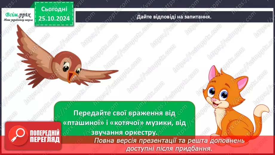 №10 - Різнобарв’я голосів оркестру  Симфонічна казка. Струнна група інструментів оркестру.7