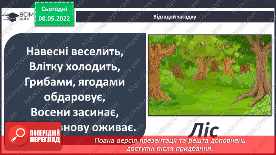 №100 - Чому ліси вважають оберегами природи?4