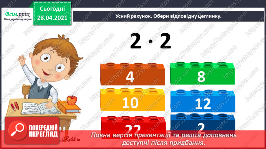 №021 - Таблиця множення числа 3. Третина або одна третя. Задачі на знаходження частини від числа.4