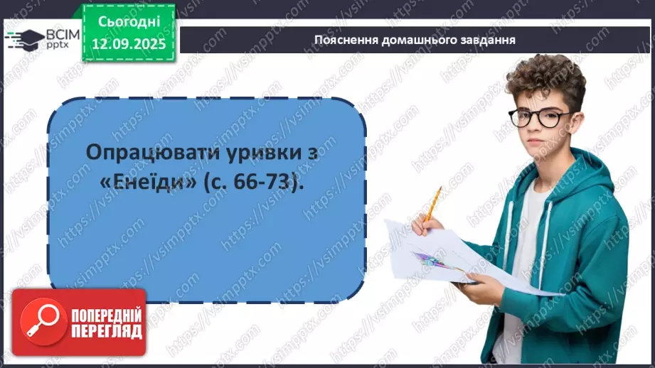 №08 - П/О ГР1, ГР2, ГР3, ГР4 Публій Вергілій Марон «Енеїда». Зв’язок твору з гомерівським епосом, міфологією.20 №08 - П/О ГР1, ГР2, ГР3, ГР4 Публій Вергілій Марон «Енеїда». Зв’язок твору з гомерівським епосом, міфологією.20