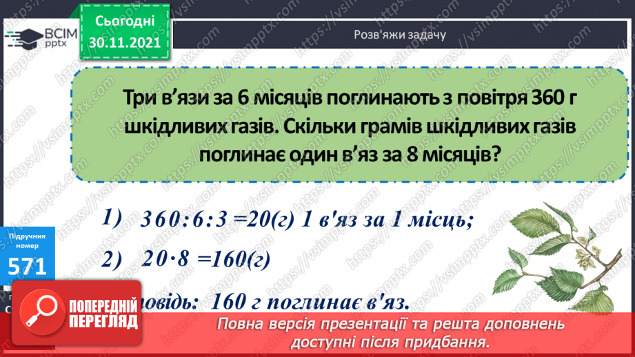 №058 - Заміна менших одиниць вимірювання часу більшими. Розв’язування задач з величиною «Час»19