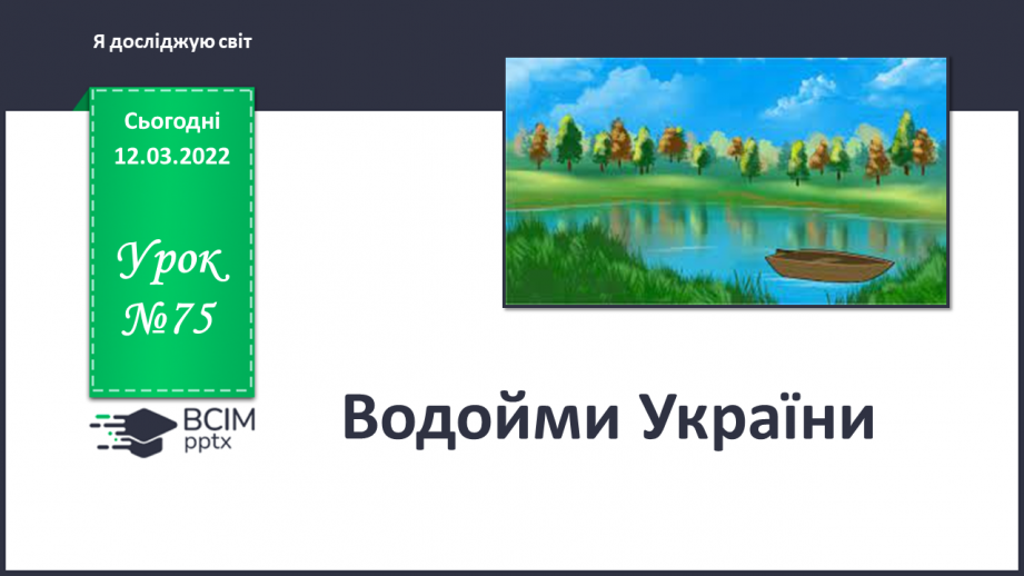 №075 - Водойми України0 №075 - Водойми України0