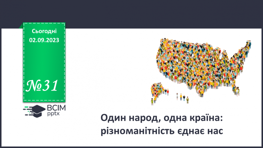 №31 - Один народ, одна країна: різноманітність єднає нас.0