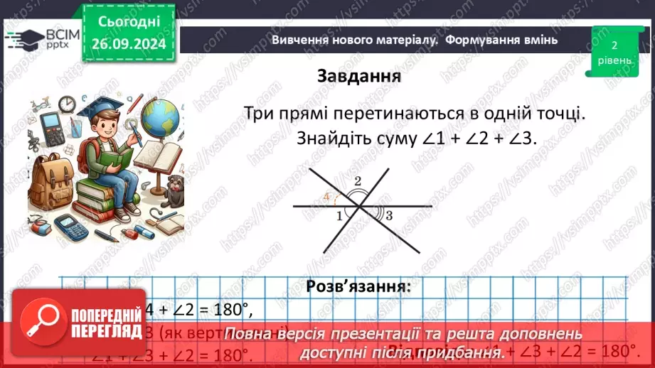 №11 - Вертикальні кути. Кут між двома прямими, що перетинаються.25