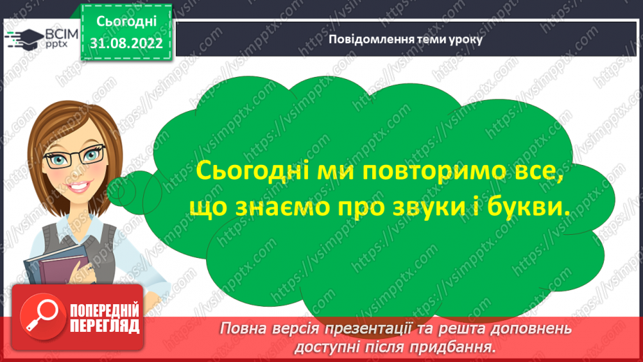 №009 - Підсумковий урок за темою «Звуки і букви. Алфавіт. Наголос».6