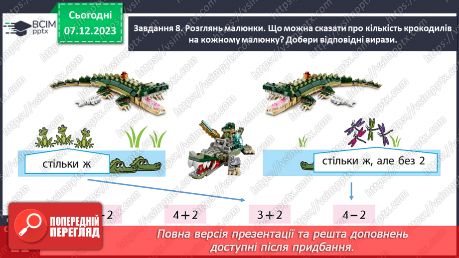 №059 - Збільшуємо або зменшуємо на кілька одиниць.20 №059 - Збільшуємо або зменшуємо на кілька одиниць.20