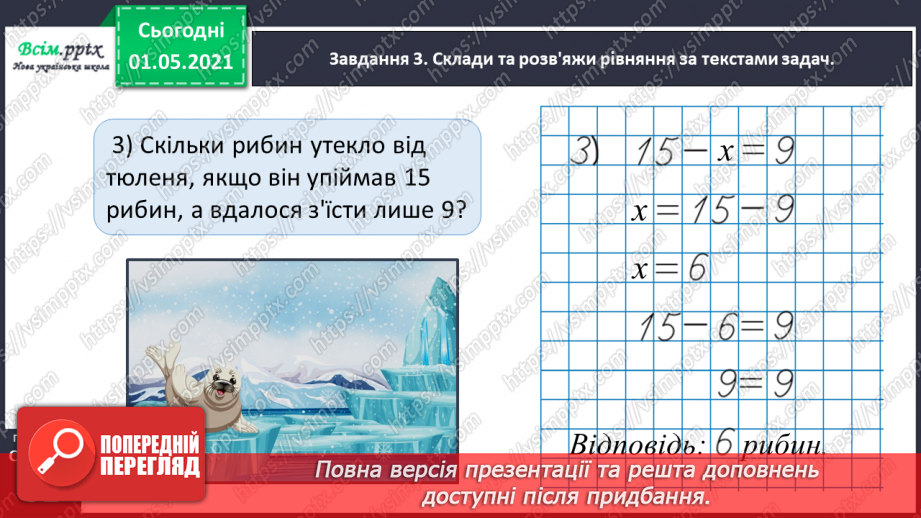 №033 - Складаємо і розв’язуємо прості рівняння31 №033 - Складаємо і розв’язуємо прості рівняння31