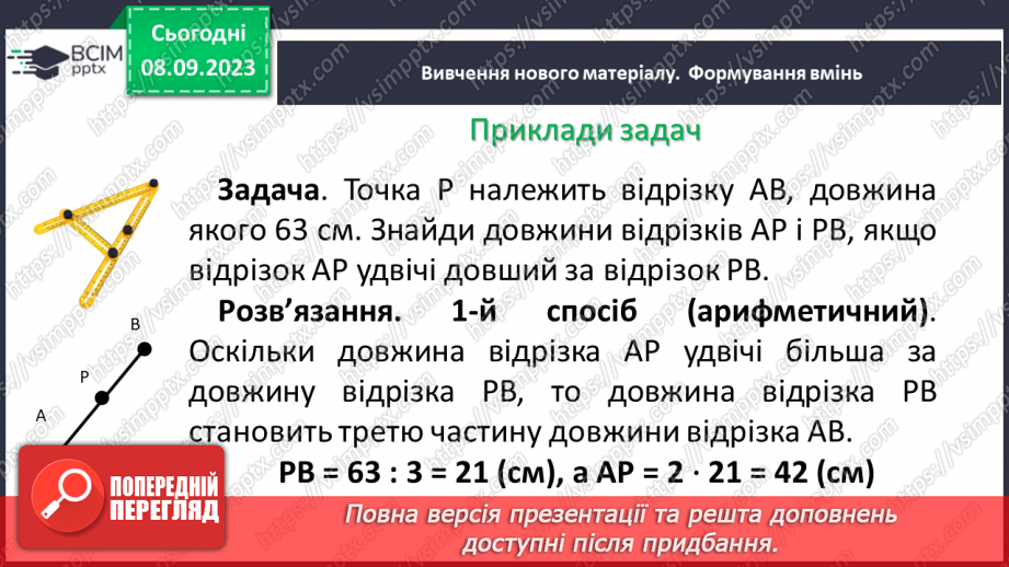 №014 - Відрізок. Одиниці вимірювання довжини відрізка. Побудова відрізка.11