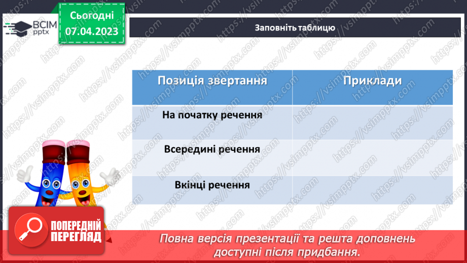 №121-123 - Розділові знаки для виділення звертань.6 №121-123 - Розділові знаки для виділення звертань.6