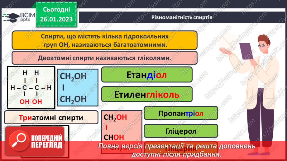 №42-43 - Поняття про спирти на прикладі метанолу, етанолу та гліцеролу. Інструктаж з БЖД. Лабораторний дослід №1118