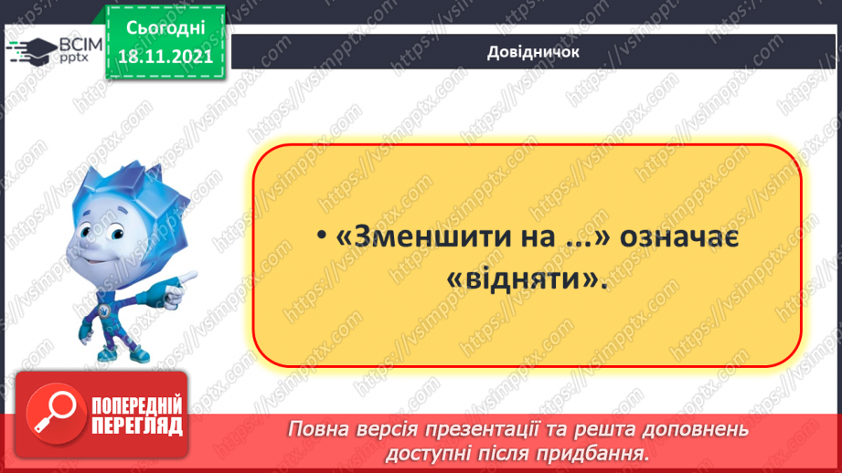 №052 - Зменшення числа на кілька одиниць. Обчислення і порівняння виразів. Доповнення рівностей8 №052 - Зменшення числа на кілька одиниць. Обчислення і порівняння виразів. Доповнення рівностей8