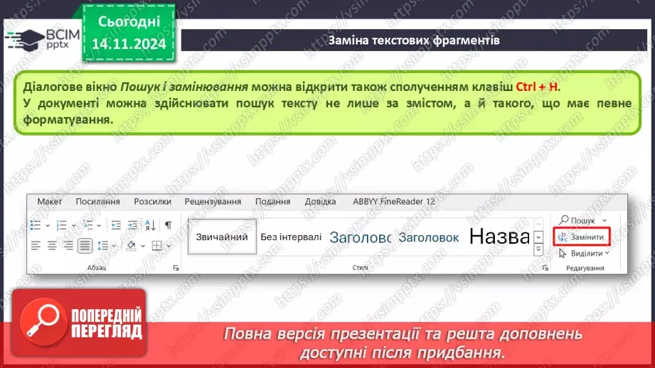 №24 - Інструктаж з БЖД. Пошук та заміна фрагментів текстового документа. Перевірка правопису. Друкування текстового документа.9 №24 - Інструктаж з БЖД. Пошук та заміна фрагментів текстового документа. Перевірка правопису. Друкування текстового документа.9