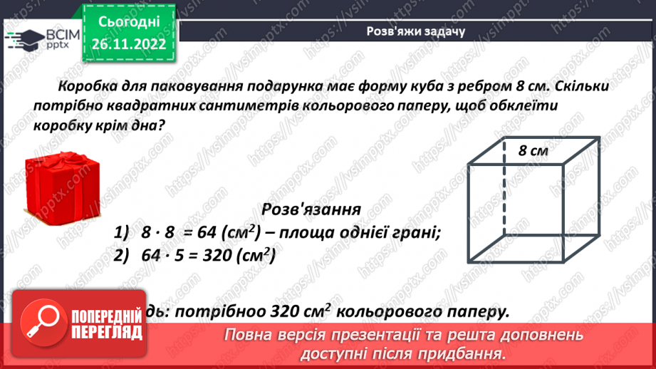 №072 - Куб. Розв’язування задач і вправ16
